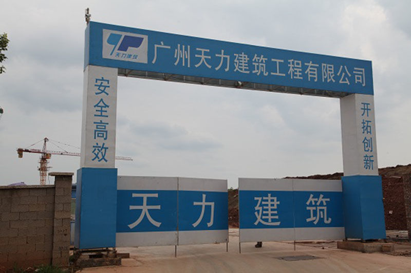 廣州天力建筑工程有限公司富力城二期工程項目